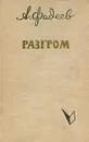 Разгром - А. Фадеев