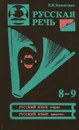Русская речь. Учебное пособие - Е. И. Никитина