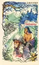 Пионеры, или У истоков Саскуиханны - Д. Ф. Купер