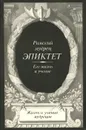 Римский мудрец Эпиктет. Его жизнь и учение - Эпиктет