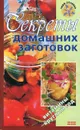 Секреты домашних заготовок - Т. М. Воробьева, Т. А. Гаврилова