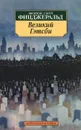 Великий Гэтсби - Фрэнсис Скотт Фитцджеральд