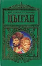 Цыган - Анатолий Калинин