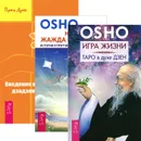 Игра жизни. Введение в практику дзен. Неутолимая жажда познания (комплект из 3 книг) - Ошо, Владимир Шехов