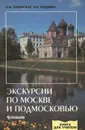 Экскурсии по Москве и Подмосковью - Раковская Эльвира Мечиславовна, Родзевич Н. Н.