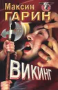 Викинг - Максим Гарин