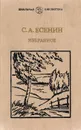 С. А. Есенин. Избранное - С. А. Есенин