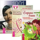 Легкие шаги к жизни-мечте. Как быть счастливой женщиной. Женская энциклопедия. 1001 полезный совет для современной женщины. Секреты богини. Магия для дома, красоты и здоровья (комплект из 3 книг) - Дебора Блейк, Римма Хоум