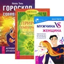 Мужчина VS Женщина. Гороскоп совместимости. Природа темперамента (комплект из 3 книг) - Джон Кертис, Ноэль Тиль, Хайо Банцхаф