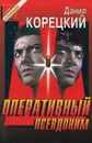 Оперативный псевдоним - Данил Корецкий