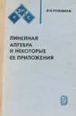 Линейная алгебра и некоторые ее приложения - Л. И. Головина