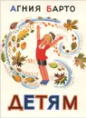 Агния Барто. Детям - Агния Барто