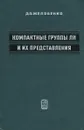 Компактные группы Ли и их представления - Желобенко Дмитрий Петрович