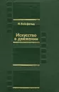 Искусство в движении. Современный кинопроцесс. Исследования, размышления - Вайсфельд Илья Вениаминович