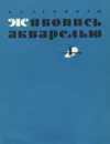 Живопись акварелью. Учебное пособие - В. А. Лепикаш