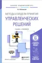 Методы и модели принятия управленческих решений. Учебник и практикум. Том 2 - А. А. Рубчинский