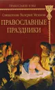 Православные праздники - Священник Валерий Мешков