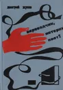 Переводчик, историк, поэт? Слово тебе, машина! - Жуков Дмитрий