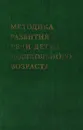 Методика развития речи детей дошкольного возраста - Лидия Федоренко, Галина Фомичева, Владимир Лотарев