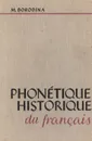 Phonetique Historique du francais - Бородина М.