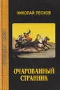 Очарованный странник - Лесков Н.