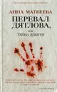 Перевал Дятлова, или Тайна девяти - Матвеева А.