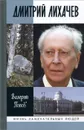 Дмитрий Лихачев - Валерий Попов