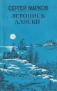 Летопись Аляски - Марков С.
