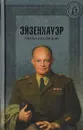 Эйзенхауэр. Генерал в Белом доме - Иванов Р.