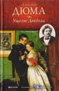Ущелье дьявола - Дюма А.