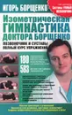 Изометрическая гимнастика доктора Борщенко. Позвоночник и суставы. Полный курс упражнений - Борщенко Игорь Анатольевич
