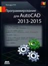 Программирование для AutoCAD 2013-2015 - Н. Н. Полещук