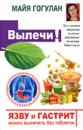 Язву и гастрит можно вылечить без таблеток. Все о лечении желудочно-кишечных заболеваний по системе Майи Гогулан - Майя Гогулан