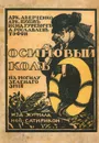 Осиновый кол на могилу зеленого змия - Аркадий Аверченко,Тэффи,Исидор Гуревич,Аркадий Бухов,Александр Рославлев