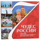 7 чудес России и еще 42 достопримечательности, которые нужно знать - Шанин В., Агронский В.