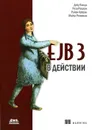 EJB 3 в действии - Дебу Панда, Реза Рахман, Райан Купрак, Майкл Ремижан