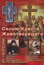 Силою Креста Животворящего. Из творений святителя Иоанна Шанхайского и Сан-Францисского и протоиерея - Святитель Иоанн Шанхайский и Сан-Францисский, протоиерей Валентин Амфитеатров