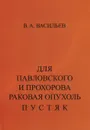 Для Павловского и Прохорова раковая опухоль - пустяк - В. А. Васильев