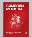 Символы Москвы / Symbols of Moscow - А. Л. Хазин