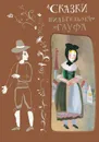 Вильгельм Гауф. Сказки - Вильгельм Гауф