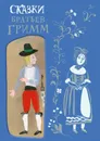 Братья Гримм. Сказки - Братья Гримм