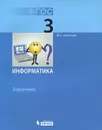 Информатика. 3 класс. Задачник - М. С. Цветкова