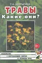 Травы. Какие они? - Т. А. Шорыгина