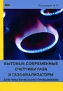 Бытовые современные счетчики газа и газоанализаторы для практического применения - А. П. Кашкаров