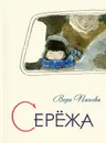 Сережа - Вера Панова
