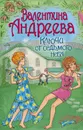 Ключи от седьмого неба - Валентина Андреева