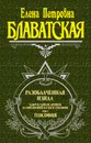 Разоблаченная Изида. Том 2. Теософия - Е. П. Блаватская