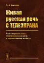 Живая русская речь с телеэкрана. Разговорный пласт телевизионной речи в нормативном аспекте - О. А. Лаптева