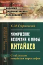 Мифические воззрения и мифы китайцев. С таблицами китайских иероглифов - С. М. Георгиевский