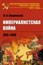 Империалистская война. 1915-1930 - М. Н. Покровский